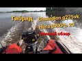 Лодочный мотор гибрид, вихрид , champion g225vk (чампион) на ноге (сапоге, вейдвуде ) вихрь 20.