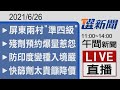 2021/06/26  TVBS選新聞 11:00-14:00午間新聞直播