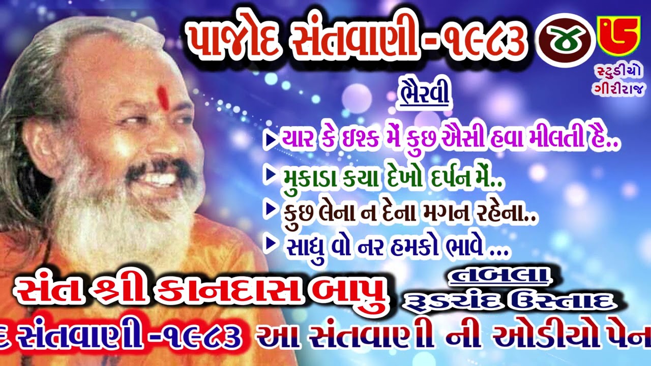 Gazal-Yar Ke Isk Me Kuchh Esi Hava Milti He || Kandas Bapu કાનદાસ બાપુ || 04-Pajod Santwani-1983