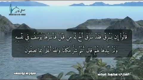 ماتيسر من سورة يوسف مبكية جدا للقارئ محمد عبده 2019