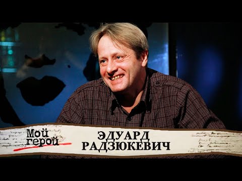 Video: Eduard Vladimirovich Radzyukevich: Biography, Career And Personal Life