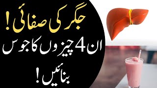 Juice For Liver Cleanse in Hindi And Urdu | Fatty Liver Treatment