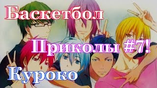 Баскетбол Куроко Приколы Часть 7!