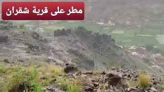 أجواء  مطر من على جبل قرية شقران | مريس اليمن