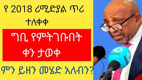 የ 2018 ሪሚድያል ጥሪ ተለቀቀ /ግቢ የምትገቡበት     ቀን ታወቀ /ምን ይዘን መሄድ አለብን?