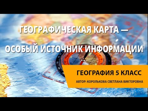 Географическая карта — особый источник информации