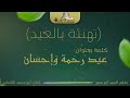 عيد رحمة وإحسان أبو محمد الأنصاري صدى_الآفاق mp3