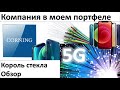 Corning. 5G. Разбор компании