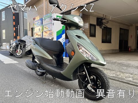 ヤマハ アクシスZ 125cc エンジン始動動画 エンジン異音有り YAMAHA