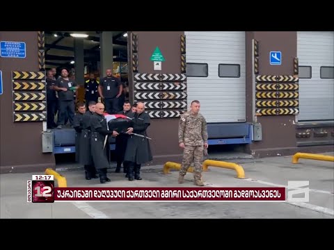 უკრაინაში დაღუპული ბონდო გაგნიძე მშობლიურ სოფელ შინდისში გადაასვენეს