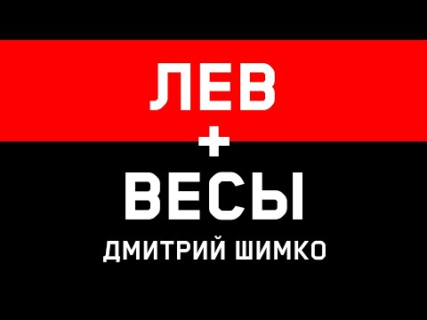 ЛЕВ+ВЕСЫ - Астротиполог - Дмитрий Шимко