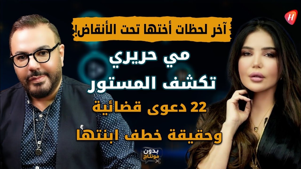 مي حريري تنهار بعد رحيل شقيقتها تحت الأنقاض.. وتكشف أسرار 22 دعوى قضائية للمرة الأولى