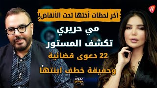 May Hariri breaks down after the loss of her sister under the rubble.. and reveals the secrets of...