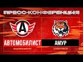 ХК «Автомобилист» – ХК «Амур». Пресс-конференция