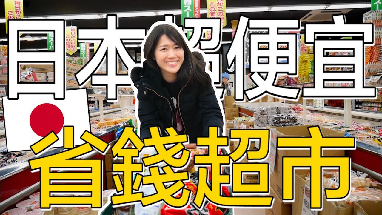我住日本怎麼省錢？帶你逛日本超便宜業務超市！比台灣還要便宜也太誇張了吧！MaoMaoTV