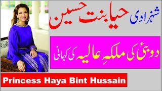 The Queen of Dubai, Princess Haya Bint Hussain Biography in Hindi/Urdu