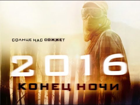 2016 Конец ночи 2011 Фильм HD Ужасы