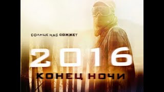 2016 Конец ночи 2011 Фильм HD Ужасы