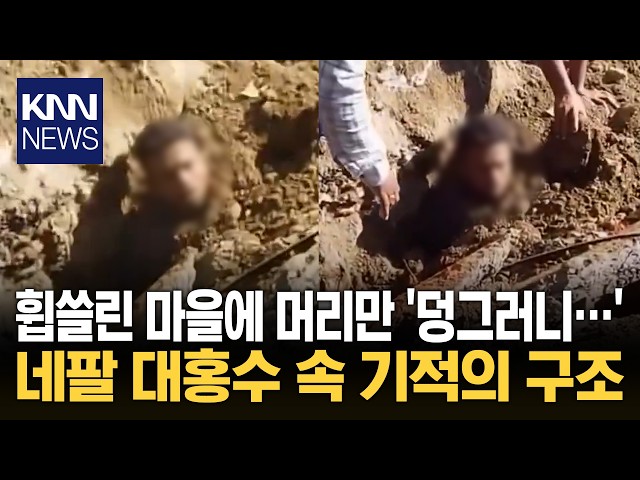 "저 안에 사람이 있다고?" 진흙더미 속에서 발견된 청년 / KNN