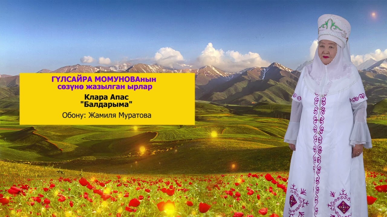Клара Апас «Балдарыма» // ГҮЛСАЙРА МОМУНОВА - YouTube