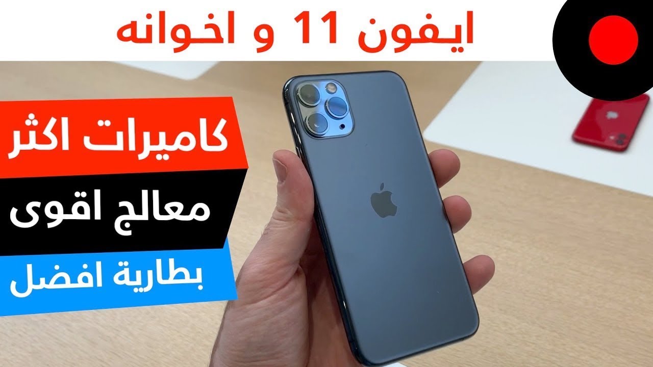 حصريا سعر ومواصفات ايفون ١١ وايفون ١١ برو Youtube