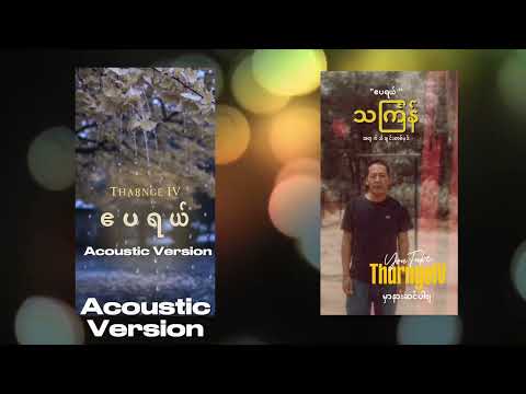 ဘယ် version လေး ကြိုက်လည်းဗျ