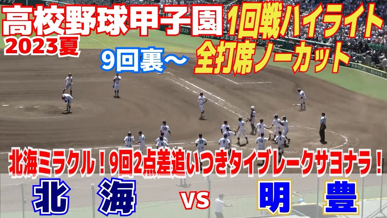 【高校野球 甲子園 ハイライト】北海ミラクル！超大熱戦に甲子園が沸く！9回2アウトから追いつきタイブレークでサヨナラ！　9回裏〜全打席ノーカット！【1回戦　明豊 vs 北海 】2023.8.10