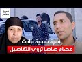  كان شكله سكران    اتهامات من أسرة الضحية في حادث مؤدي المهرجانات عصام صاصا