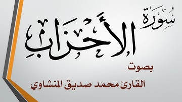 033 سورة الأحزاب .. محمد صديق المنشاوي