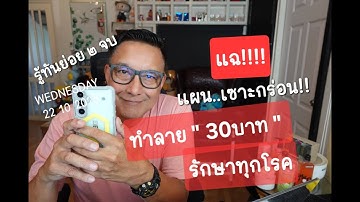 รู้ทัน221068 ย่อย ๒ จบ. แฉแผนเซาะกร่อน ทำลาย ๓๐ บาทรักษาทุกโรค