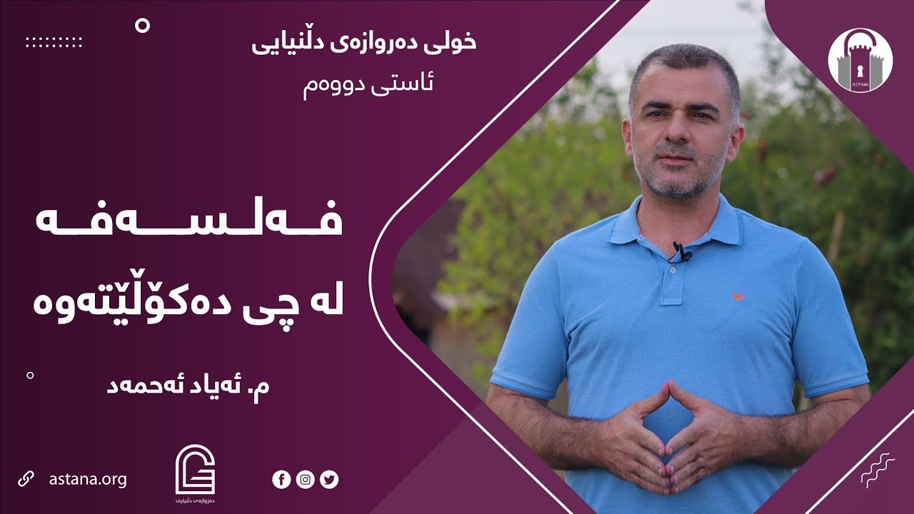 بابەتە سەرەکییەکانی فەلسەفە چین؟ فەلسەفە لە چی دەکۆڵێتەوە؟