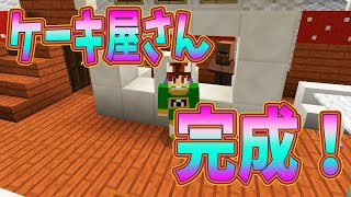 【ぽこくら#143】デパート作り！part14 ケーキ屋さん完成！【マインクラフト】ゆっくり実況プレイ