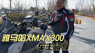 雅马哈XMAX300踏板现车还有优惠看看刚买的车主分享优缺点