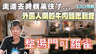 走進去我傻眼了...外國人開的牛肉麵吃到飽怎麼門可羅雀？｜獨食｜北台灣餐廳｜美食探索｜單人友善｜阿彰的店｜吃到飽｜中永和美食｜大食量｜高CP值｜大胃王吃播｜먹방｜探店