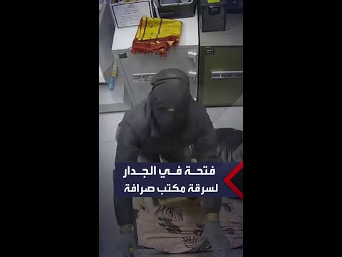 بفتحة في الجدار لص يسرق مكتب صرافة