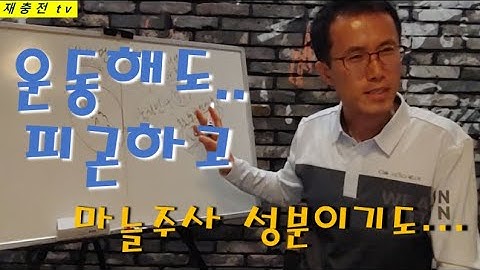 [비타민 B군이야기] 운동해도 피곤하다면...마늘주사, 신경비타민  비타민B1(티아민) [재충전tv]