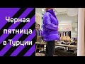 Черная пятница в Турции. Сравниваем цены с Россией.