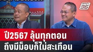 Exclusive Talk | วิเคราะห์การเมือง2567 มองโอกาส “ทักษิณ” นอนบ้าน  | เข้มข่าวเย็น