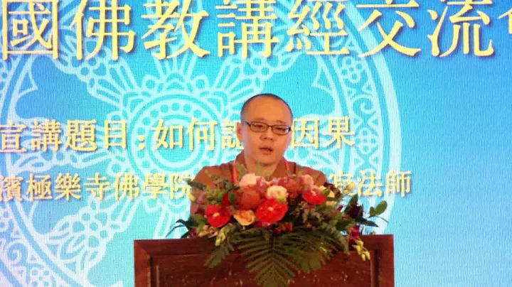 2018中国佛教讲经交流会 如何认识因果3 万寂法师 - 天天要闻