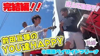 「前田亘輝のYOU達HAPPY」＠横浜ベイサイドマリーナ後編