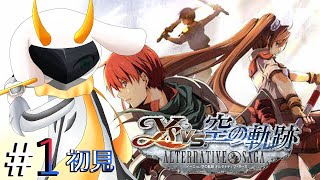 [イースvs.空の軌跡 オルタナティブ・サーガ] イースと軌跡のクロスオーバー！初見プレイ！ part１※ネタバレ注意 [ イースvs.空の軌跡 /ゲーム実況] #vtuber #イースvs.空の軌跡