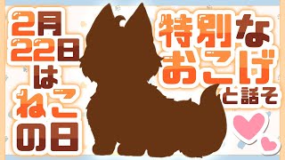 【雑談】猫の日だよ！にゃんにゃんとおしゃべりしよ～！🐾🐱