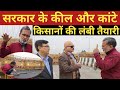 Ghazipur border : किसान आंदोलन Modi सरकार से अपनी मांग मनवा पाएगा ? Ajit Anjum