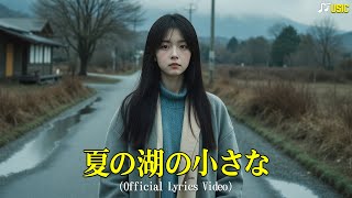 夏の湖の小さな(Natsu no mizuumi no chiisana) - Official Lyrics Video