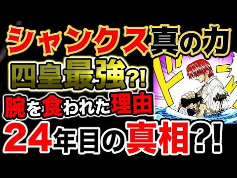 ワンピース ネタバレ予想 シャンクスは四皇最強だった 腕を食われた24年目の真相とは 予想考察 Youtube