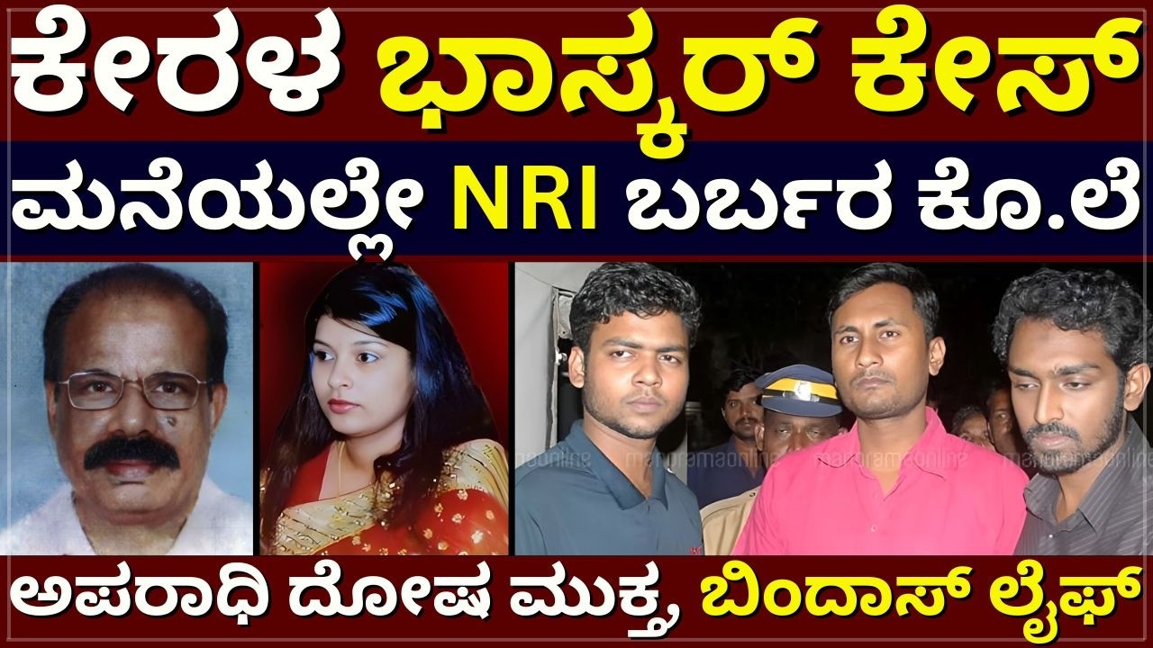 Kerala Bhaskar Sherin Case - ಕೇರಳ ಭಾಸ್ಕರ್‌ ಕೇಸ್‌ | ಮನೆಯಲ್ಲೇ NRI ಬರ್ಬರ ಕೊ.ಲೆ | ಅಪರಾಧಿ ಬಿಂದಾಸ್‌ ಲೈಫ್‌