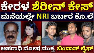 Kerala Sherin Case - ಕೇರಳ ಶೆರೀನ್ ಕೇಸ್‌ | ಮನೆಯಲ್ಲೇ NRI ಬರ್ಬರ ಕೊ.ಲೆ | ಅಪರಾಧಿ ಬಿಂದಾಸ್‌ ಲೈಫ್‌
