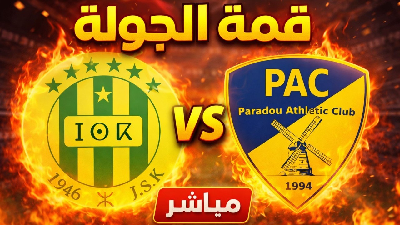 مباشر الآن | شبيبة القبائل ضد نادي بارادو | الدوري الجزائري الرابطة المحترفة الأولى