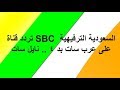 تردد قناة SBC السعودية الترفيهية على عرب سات بد 4 نايل سات 