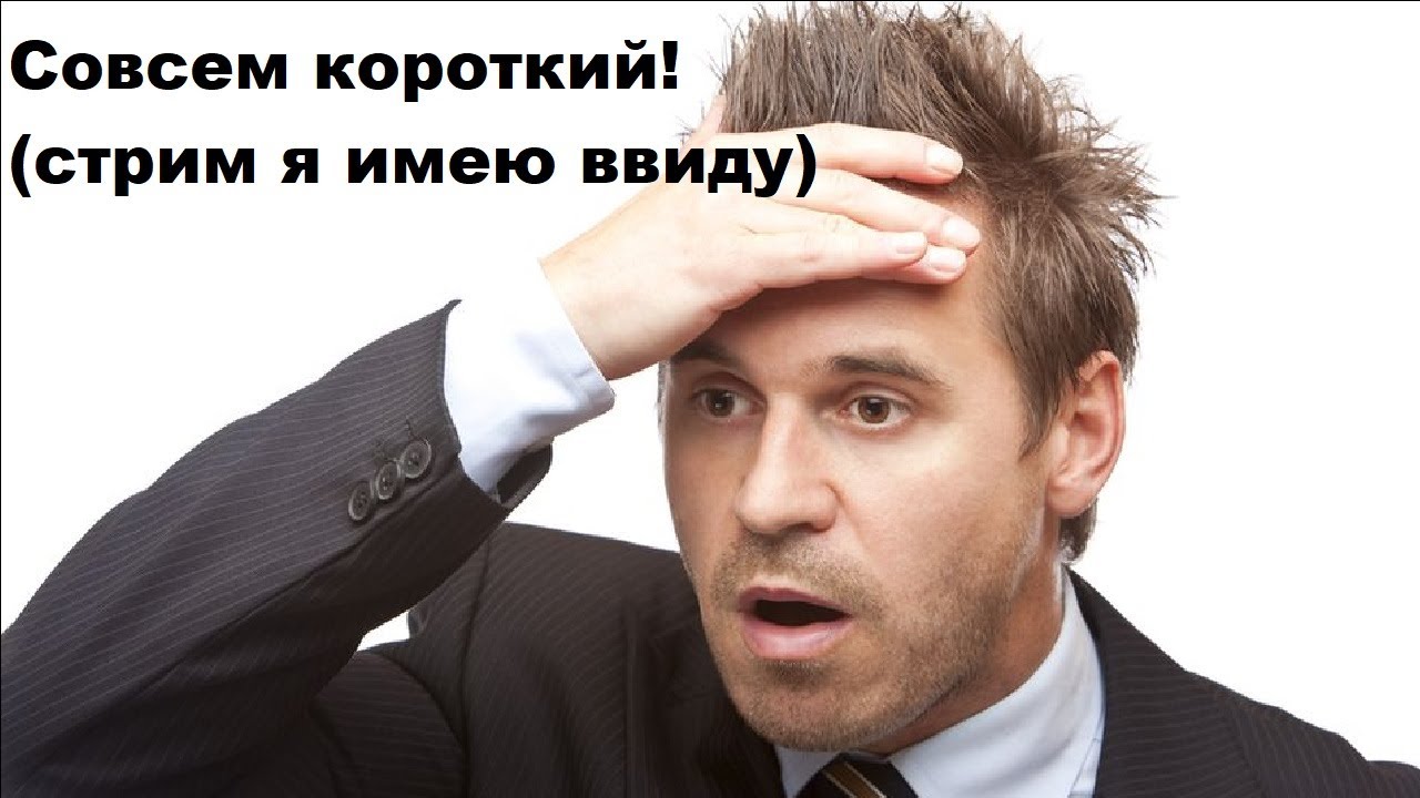 Совсем короткий! (стрим я имею ввиду) - YouTube